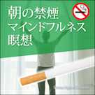 朝の禁煙マインドルフネス瞑想