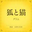 狐と猫(小学館の名作文芸朗読)