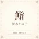 鮨(小学館の名作文芸朗読)