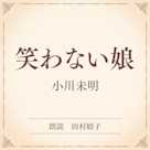 笑わない娘(小学館の名作文芸朗読)