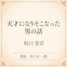 天才になりそこなった男の話(小学館の名作文芸朗読)