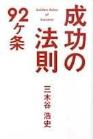 成功の法則92ヶ条