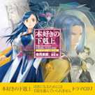 本好きの下剋上~司書になるためには手段を選んでいられません~ドラマCD7