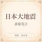 日本大地震(小学館の名作文芸朗読)