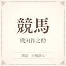 競馬(小学館の名作文芸朗読)