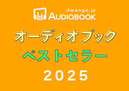 特集ロゴ 2025ベストセラー