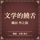 文学的饒舌(小学館の名作文芸朗読)