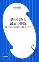 脳が若返る最高の睡眠