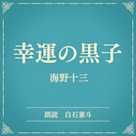幸運の黒子(小学館の名作文芸朗読)