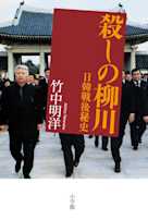 殺しの柳川
