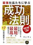 最強社長たちに学ぶ成功法則 17の成功経営ルール