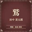 鷲(小学館の名作文芸朗読)