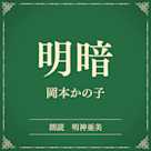 明暗(小学館の名作文芸朗読)