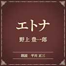 エトナ(小学館の名作文芸朗読)