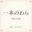 一本のわら(小学館の名作文芸朗読)