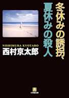 冬休みの誘拐、夏休みの殺人