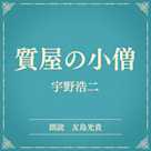 質屋の小僧(小学館の名作文芸朗読)