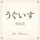 うぐいす(小学館の名作文芸朗読)
