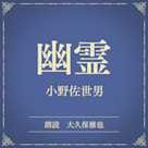 幽霊(小学館の名作文芸朗読)