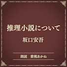 推理小説について(小学館の名作文芸朗読)