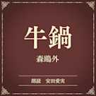 牛鍋(小学館の名作文芸朗読)