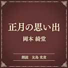 正月の思い出(小学館の名作文芸朗読)