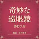 奇妙な遠眼鏡(小学館の名作文芸朗読)