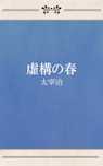 虚構の春