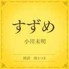 すずめ(小学館の名作文芸朗読)