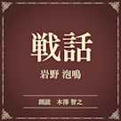戦話(小学館の名作文芸朗読)