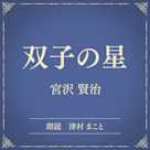 双子の星(小学館の名作文芸朗読)