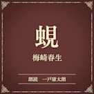 蜆(小学館の名作文芸朗読)