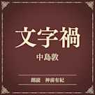 文字禍(小学館の名作文芸朗読)