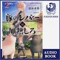 豚のレバーは加熱しろ(2回目)