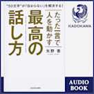 たった一言で人を動かす 最高の話し方