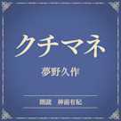 クチマネ(小学館の名作文芸朗読)