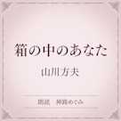 箱の中のあなた(小学館の名作文芸朗読)