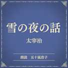 雪の夜の話(小学館の名作文芸朗読)