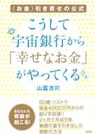 〈お金〉引き寄せの公式 こうして宇宙銀行から「幸せなお金」がやってくる