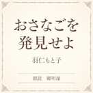 おさなごを発見せよ(小学館の名作文芸朗読)
