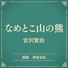 なめとこ山の熊(小学館の名作文芸朗読)