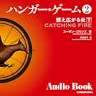 ハンガー・ゲーム2 下