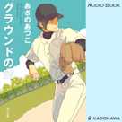 グラウンドの空