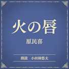 火の唇(小学館の名作文芸朗読)