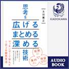 思考を広げる まとめる 深める技術