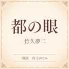 都の眼(小学館の名作文芸朗読)