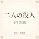 二人の役人(小学館の名作文芸朗読)