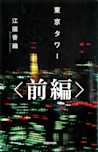 東京タワー(前編)