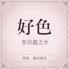 好色(小学館の名作文芸朗読)