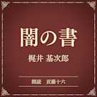 闇の書(小学館の名作文芸朗読)